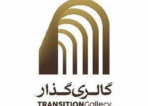 گالری هنرهای تجسمی گذار