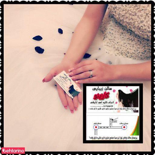 سالن زیبایی کارینو