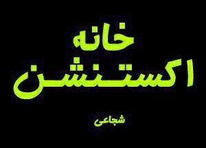 خانه اکستنشن