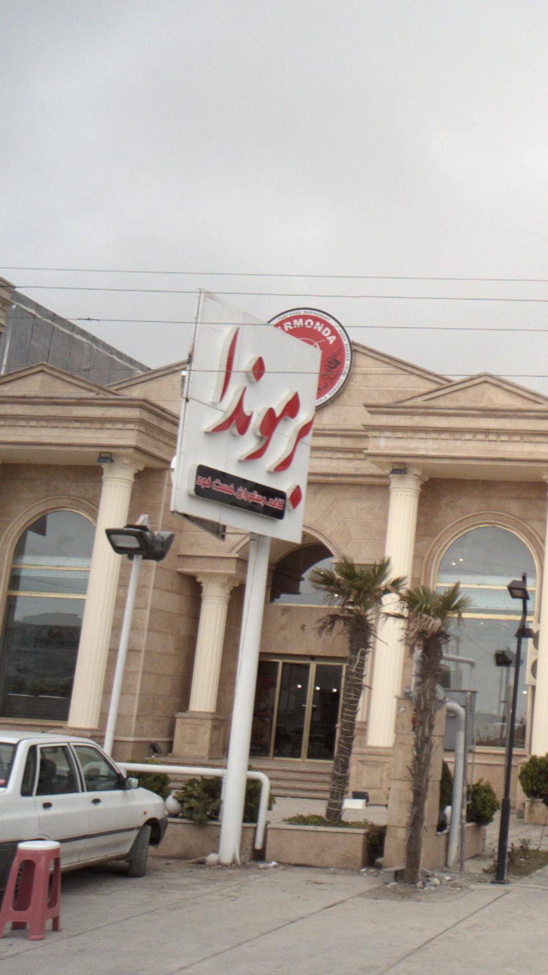 کافه رستوران فست فود برموندا