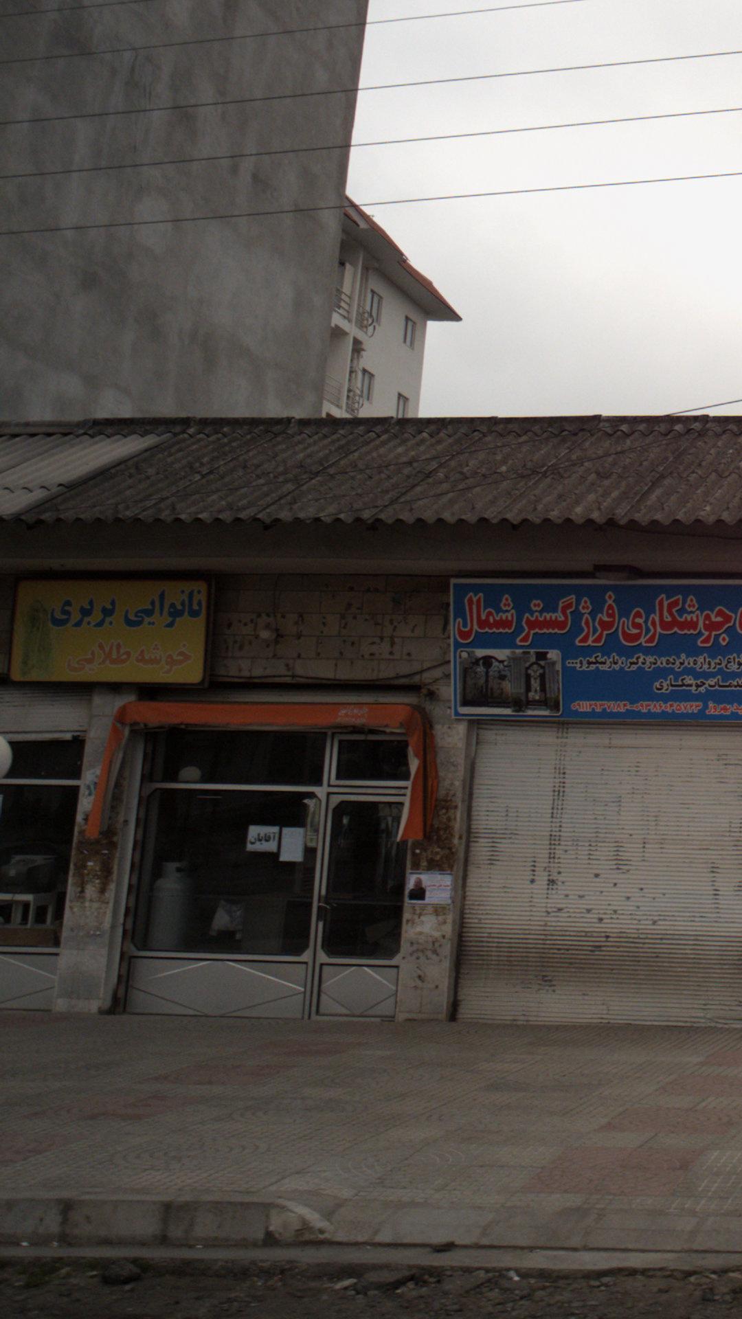 نانوایی لاله