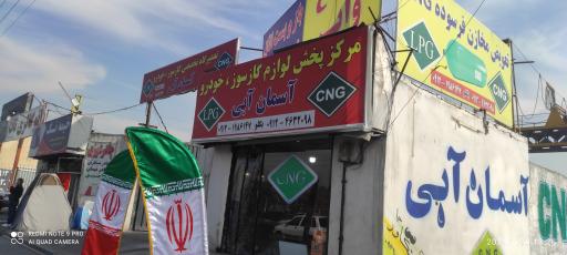 آسمان آبی CNG _LPG سی ان جی (مرکز پخش لوازم گازخودرو_آقابگلو)