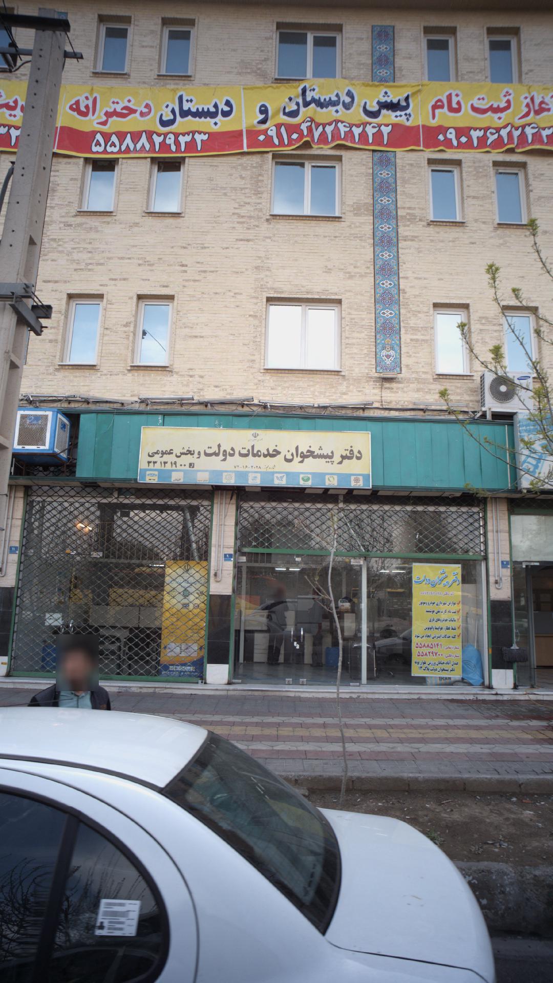 دفتر پیشخوان خدمات دولت
