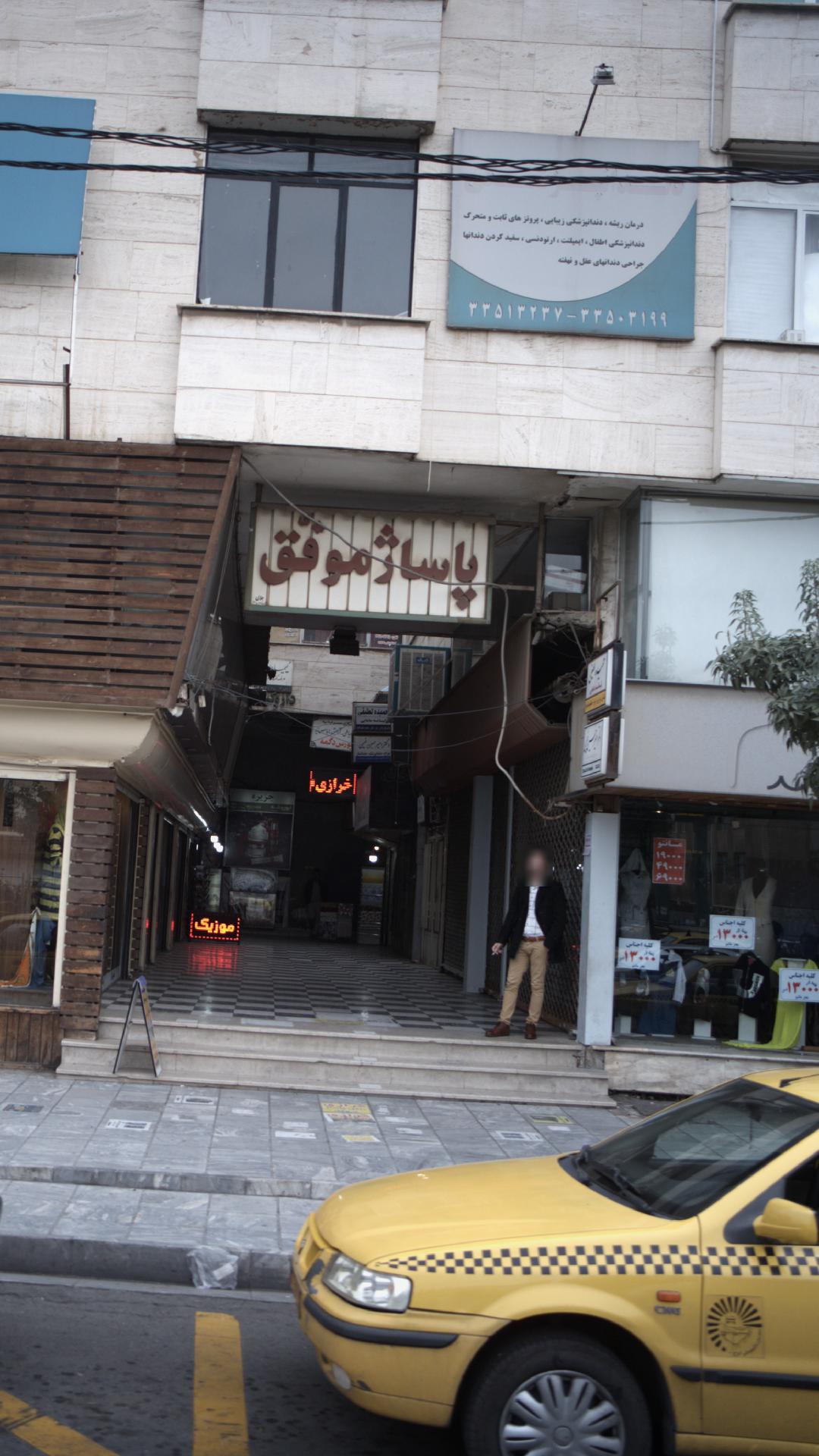 پاساژ موفق