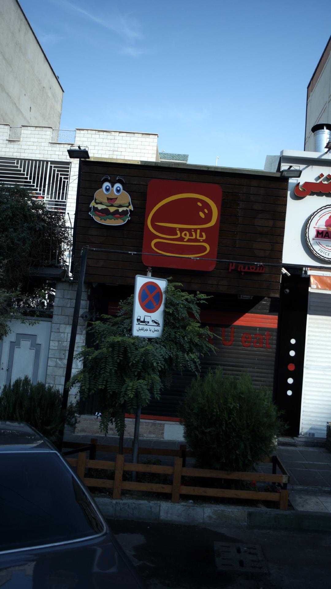 بانون