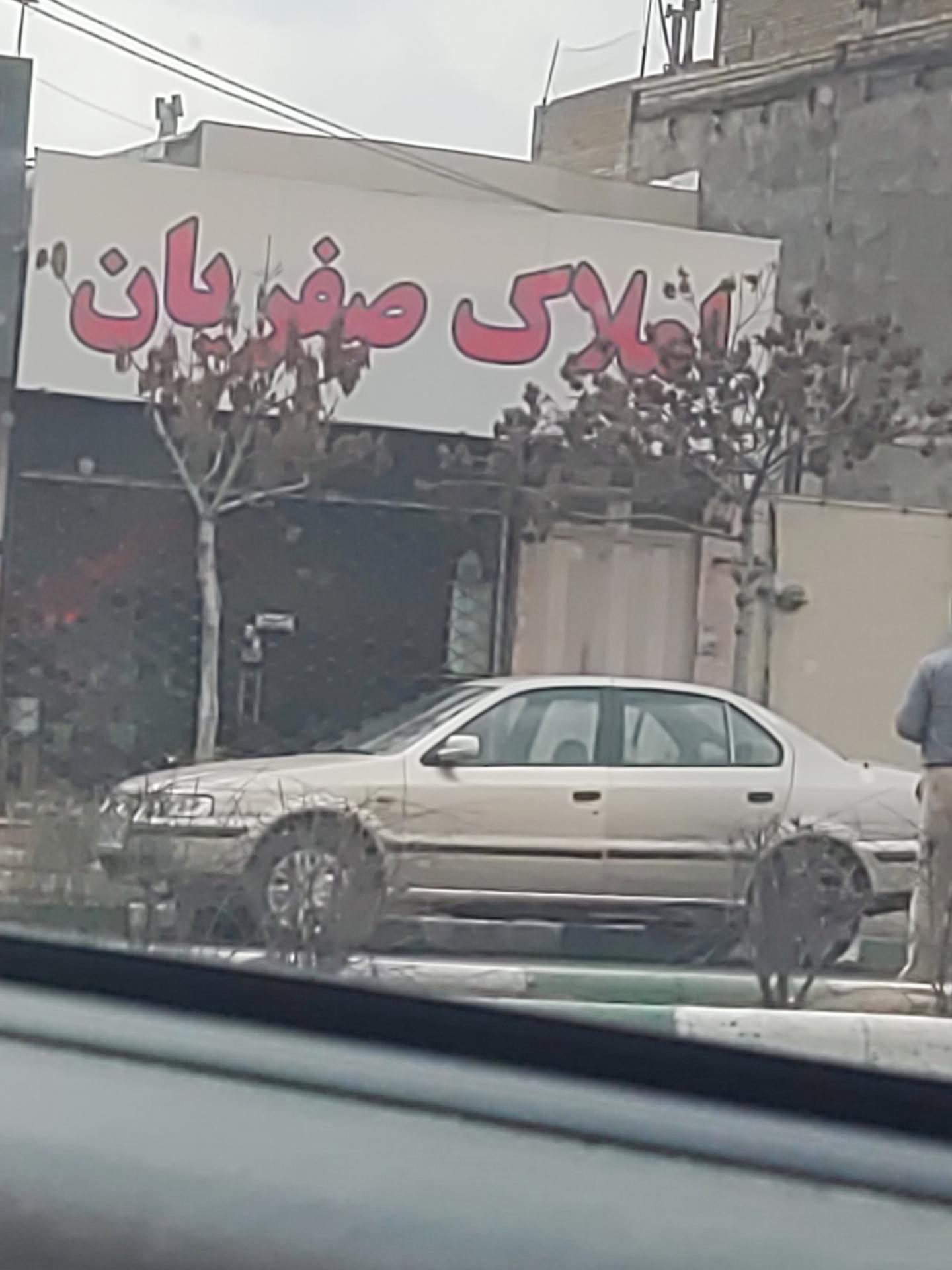املاک سراسری فرجام