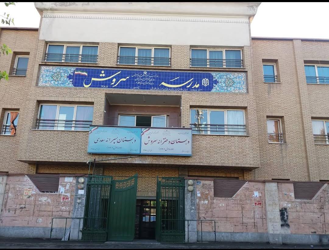 دبستان دخترانه سروش