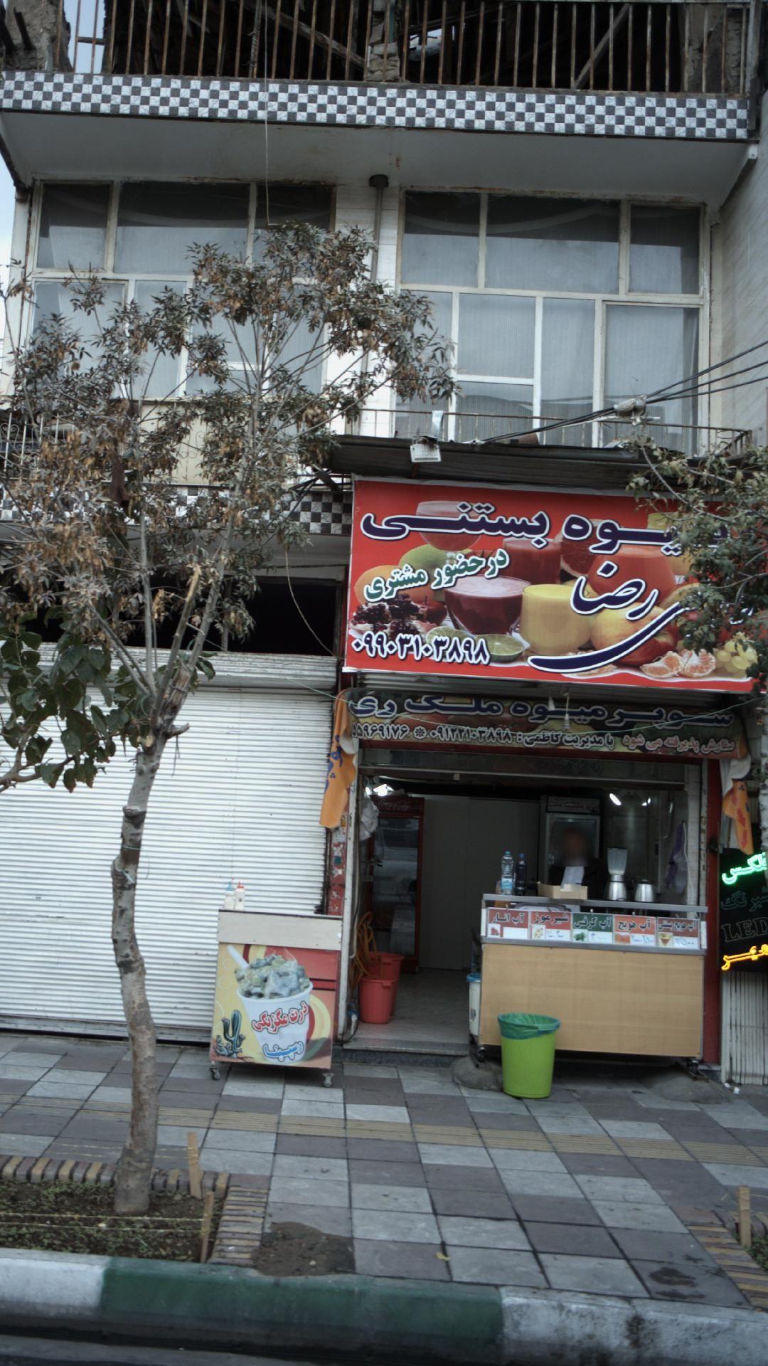 میوه و بستنی رضا 