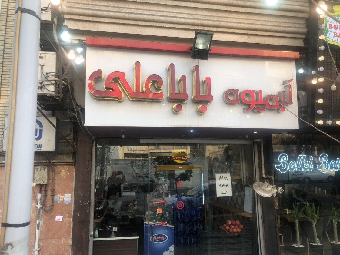 آبمیوه بستنی باباعلی