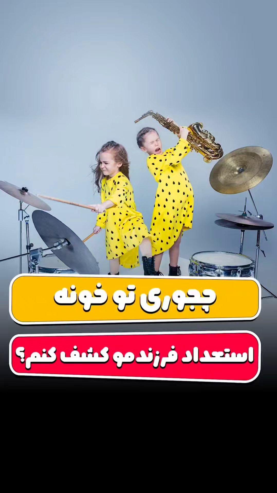 استعدادیابی گلدتلنت ویژه کودکان و نوجوان