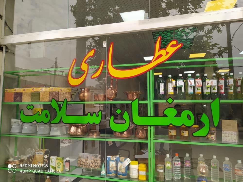 عطاری ارمغان سلامت