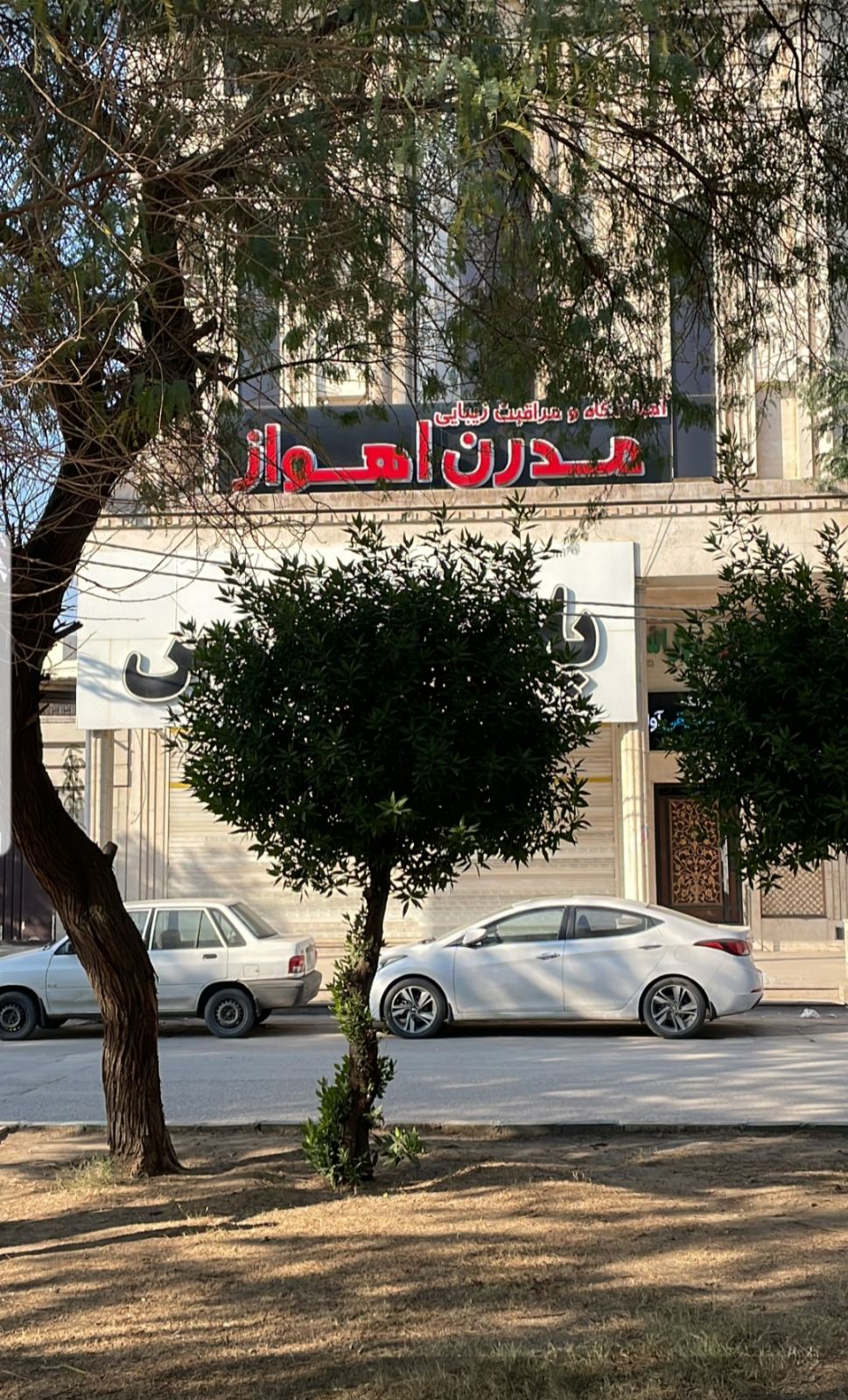 آموزشگاه و خدمات زیبایی مدرن،شادی سلامات