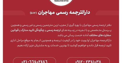 دارالترجمه رسمی مهاجران