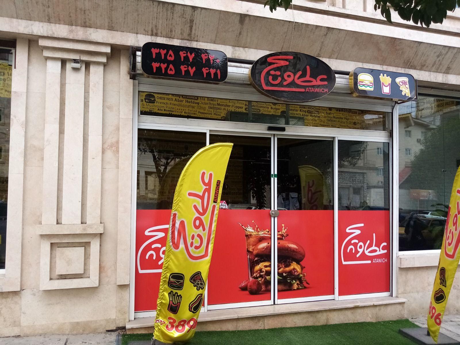 عطاویچ (شعبه گرگان)