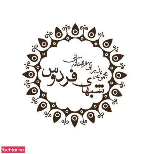 سفره خانه سنتی شبهای فردوس