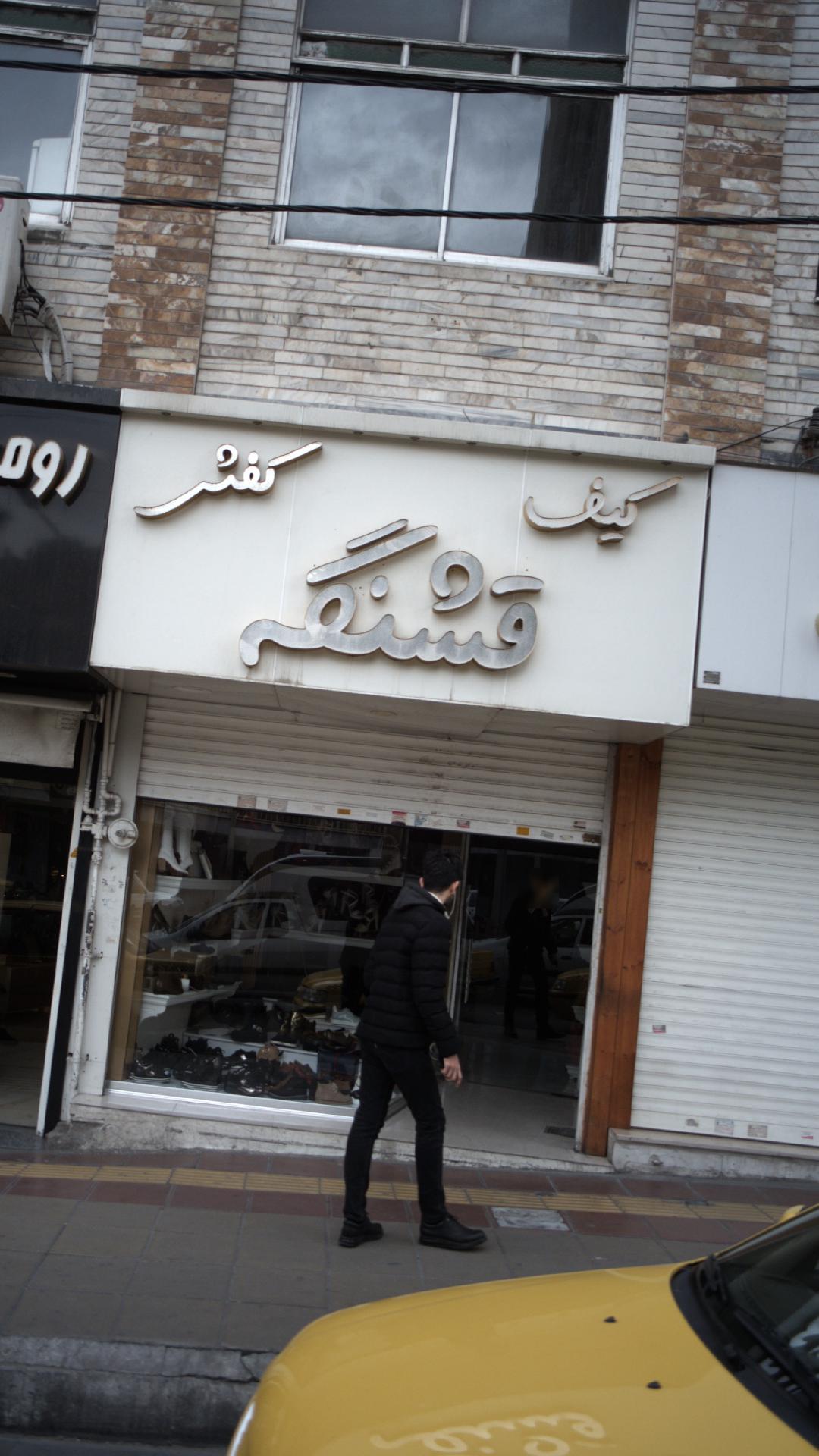 کیف و کفش قشنگه