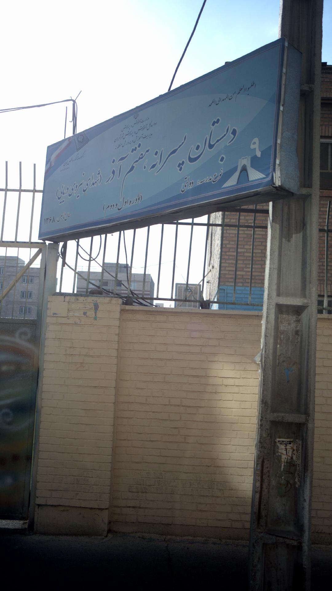 مدرسه پسرانه هفتم آذر