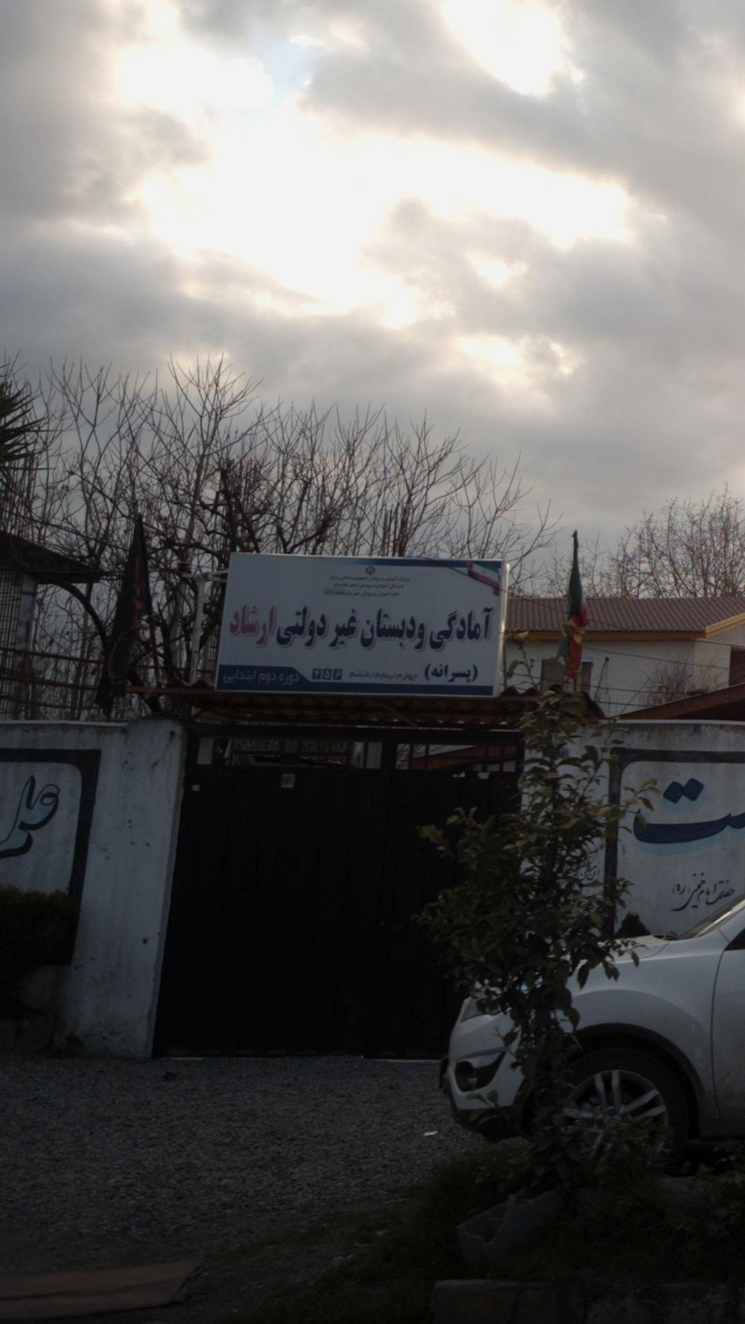 پیش دبستانی و دبستان دانش آموزان با نیازهای ویژه امام کاظم (ع)