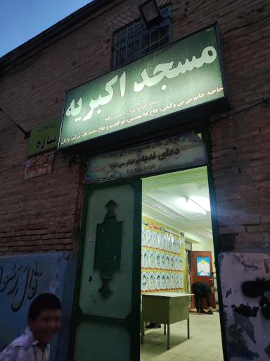 مسجد اکبریه