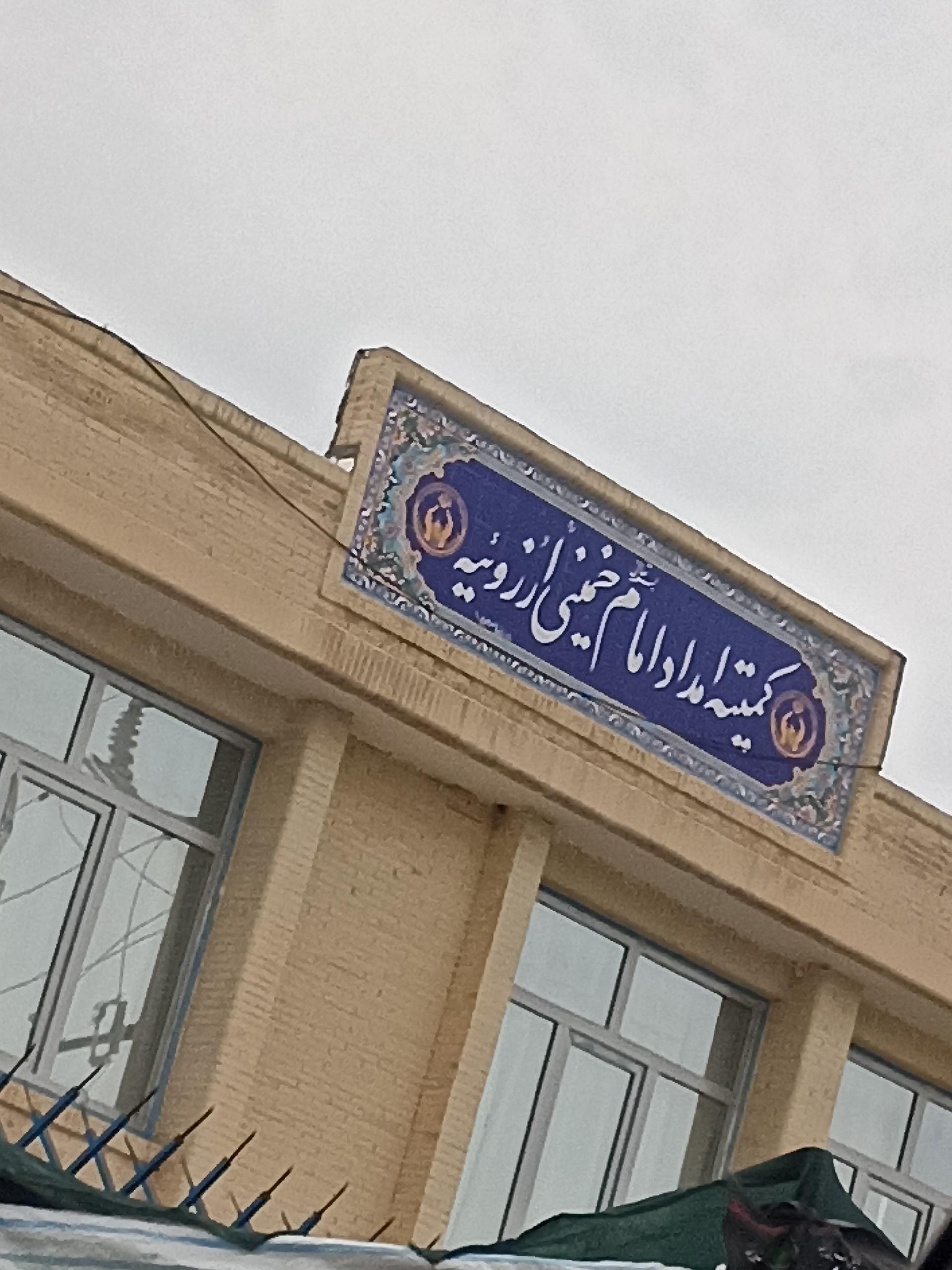 فرمانداری شهرستان ارزوئیه