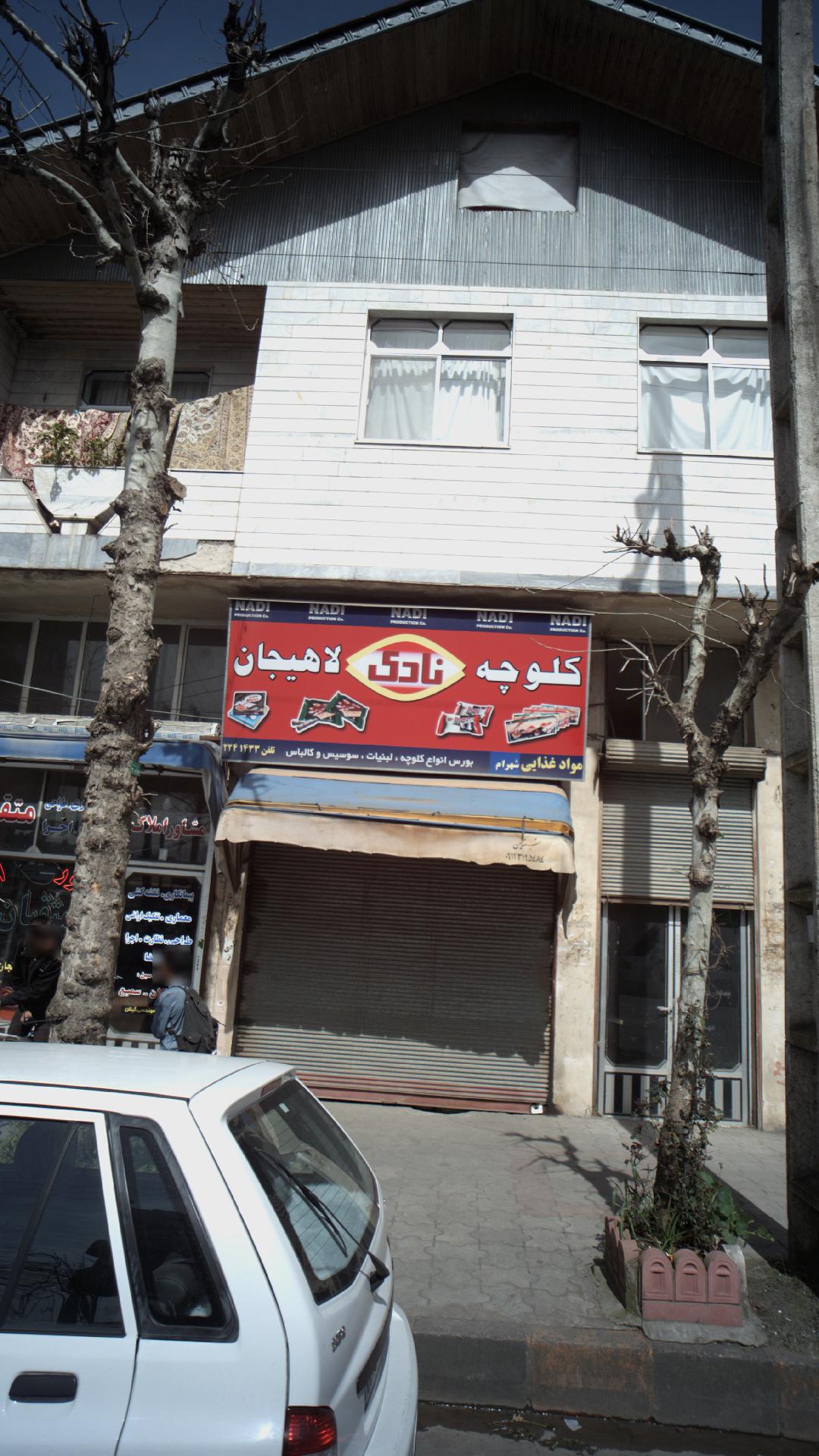 مواد غذایی شهرام