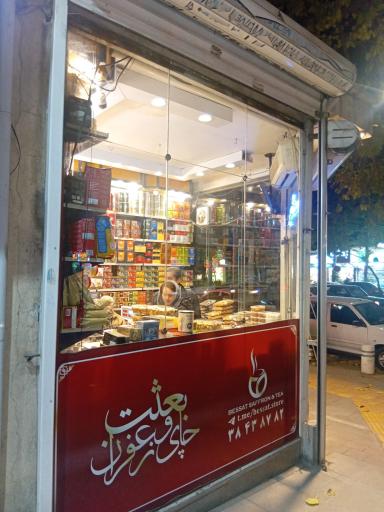 چای و زعفران بعثت