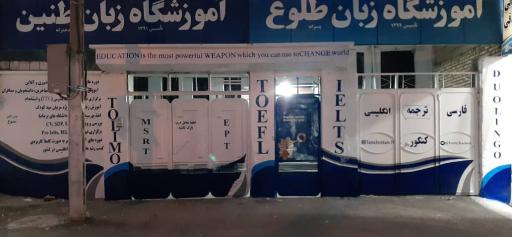 زبانسرای طلوع