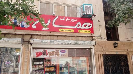 سوپرمارکت همسایه