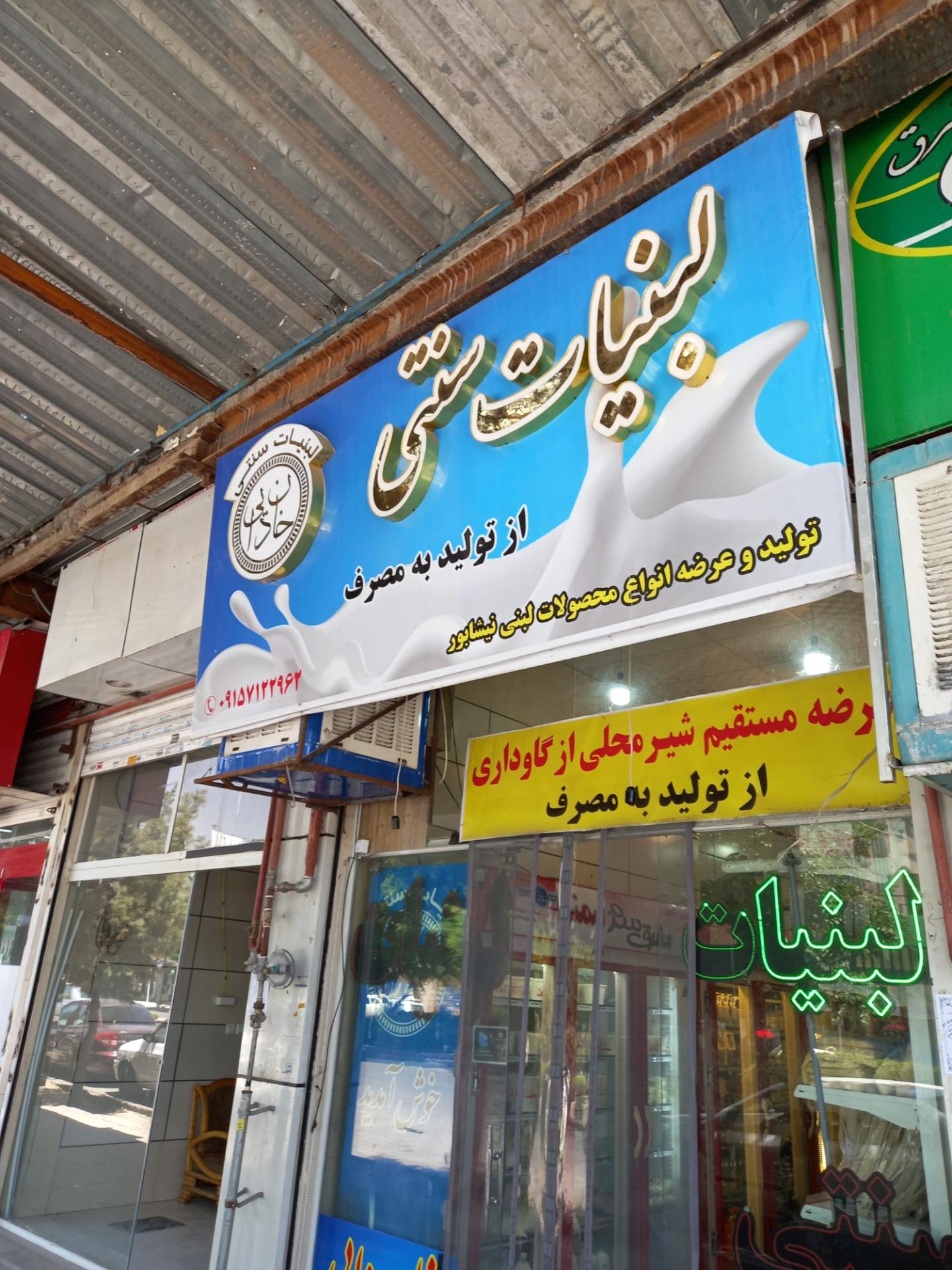 لبنیات قوچان