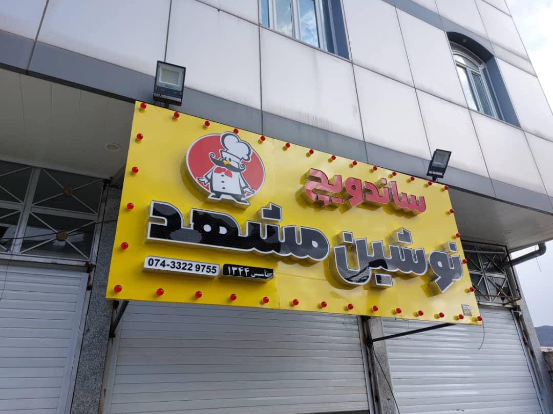 فست فود نوشین مشهد