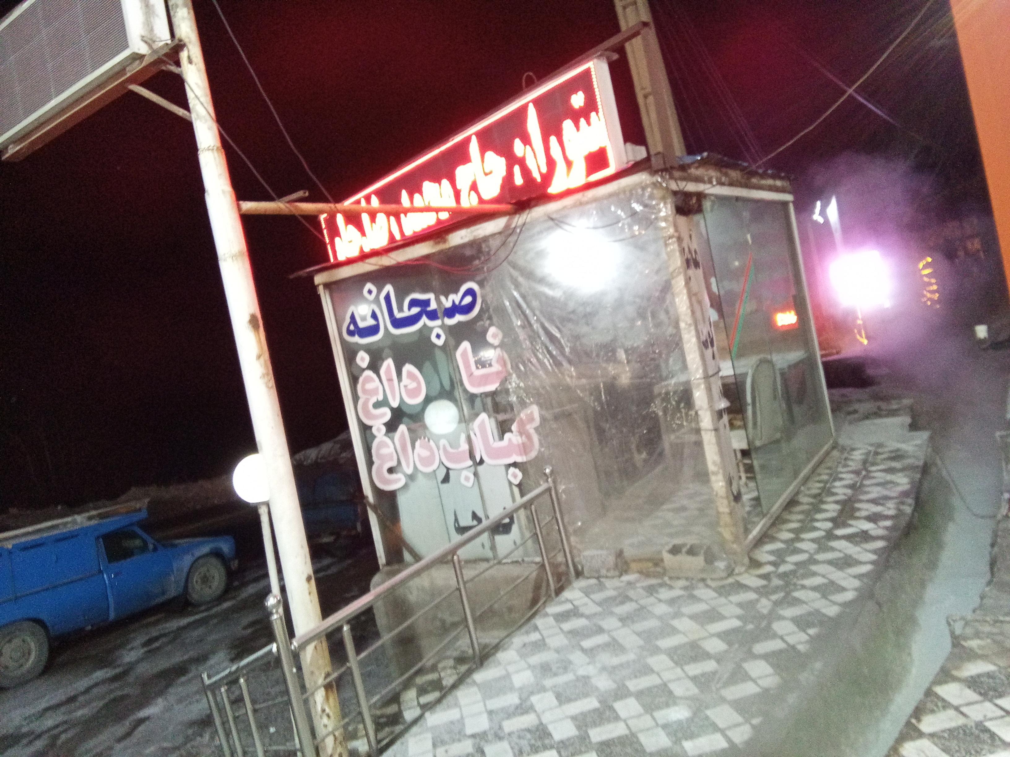 رستوران حاج محمد رضا