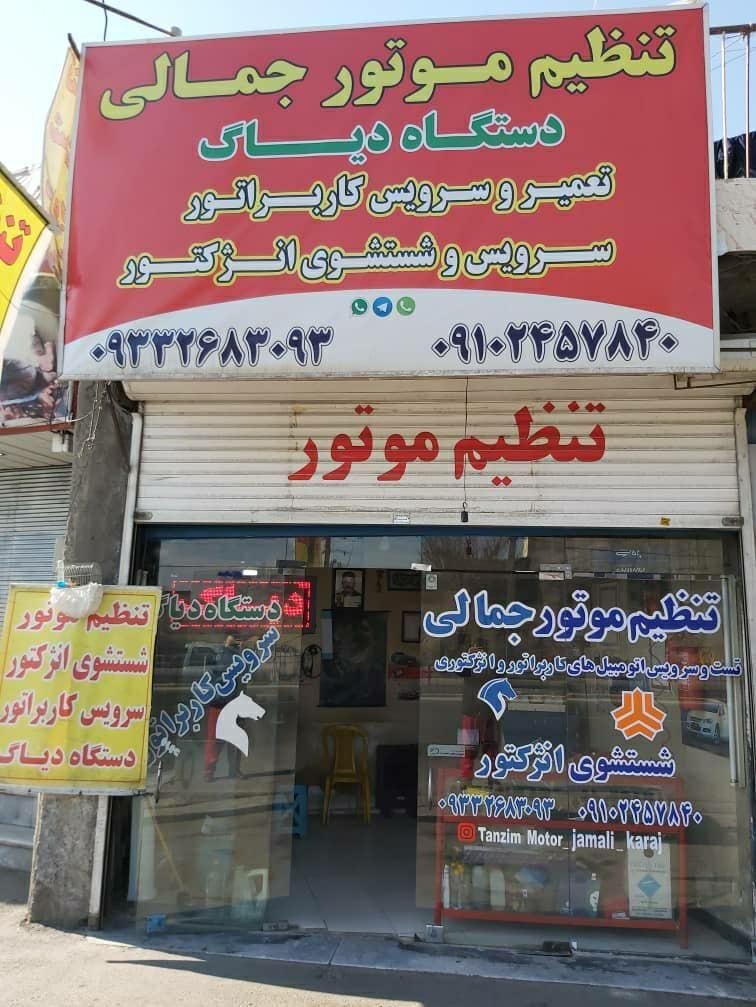 تنظیم موتور جمالی