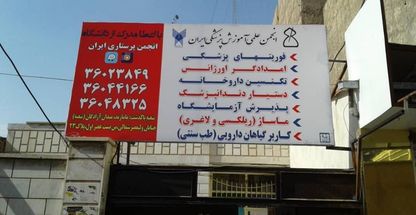 مرکز آموزش انجمن پرستاری ایران