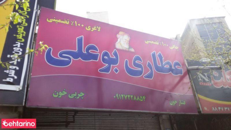 عطاری بوعلی
