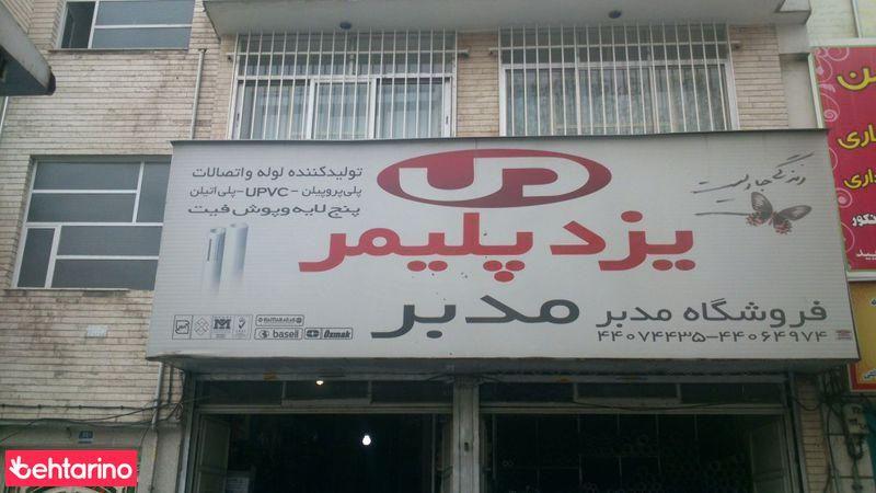 فروشگاه یزد پلیمر