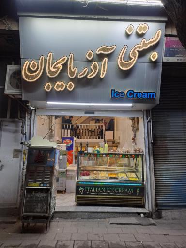 بستنی سنتی آذربایجان
