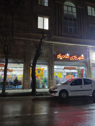 شهربازی سرپوشیده شادينو