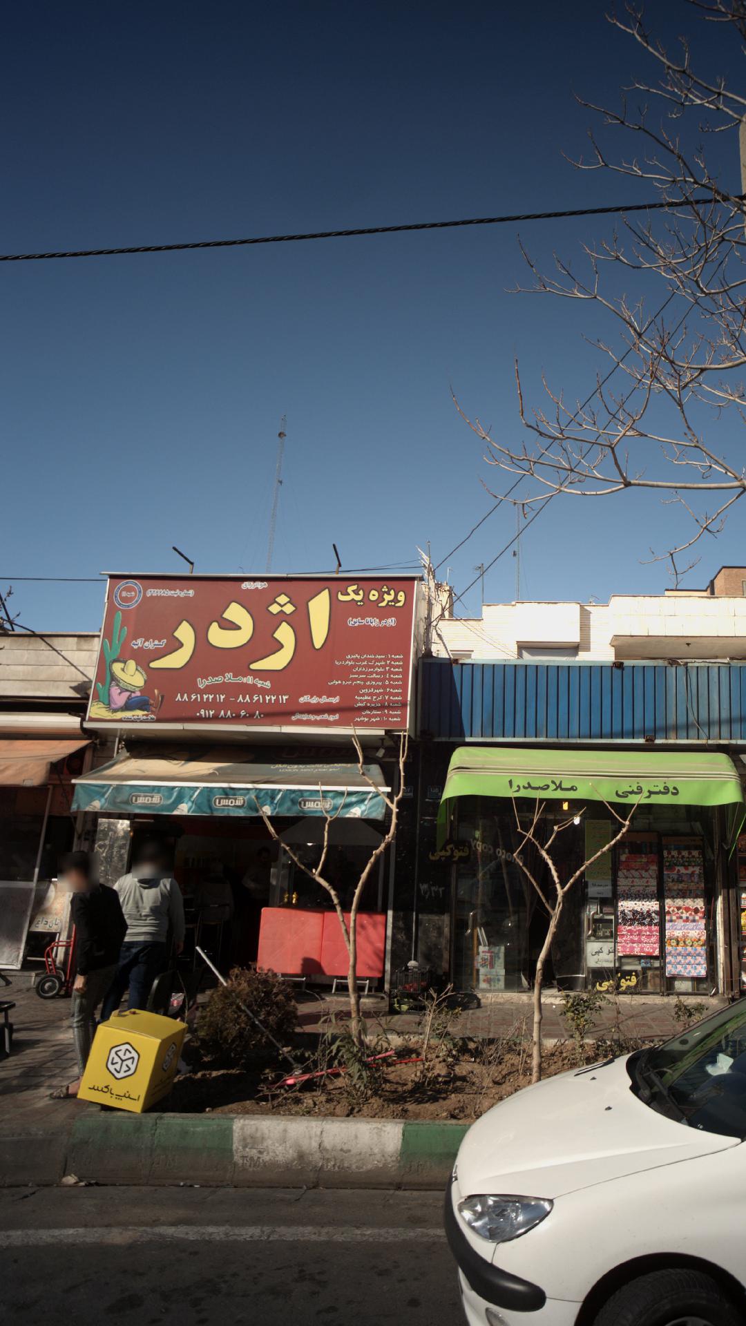 کبابخانه بابا کوهی