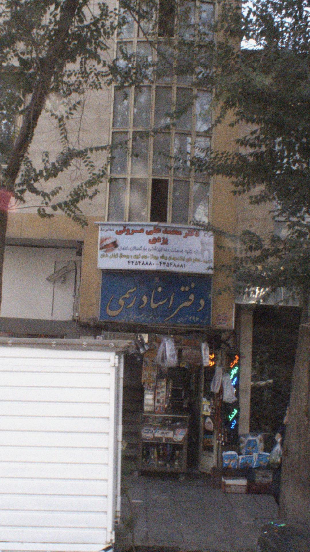 دکتر محمد علی مسروتی یزدی