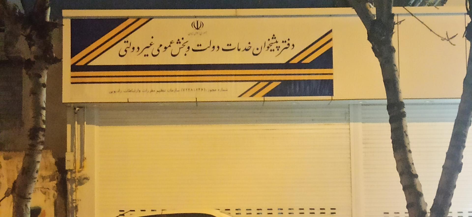 دفتر پیشخوان خدمات دولت رفاعی