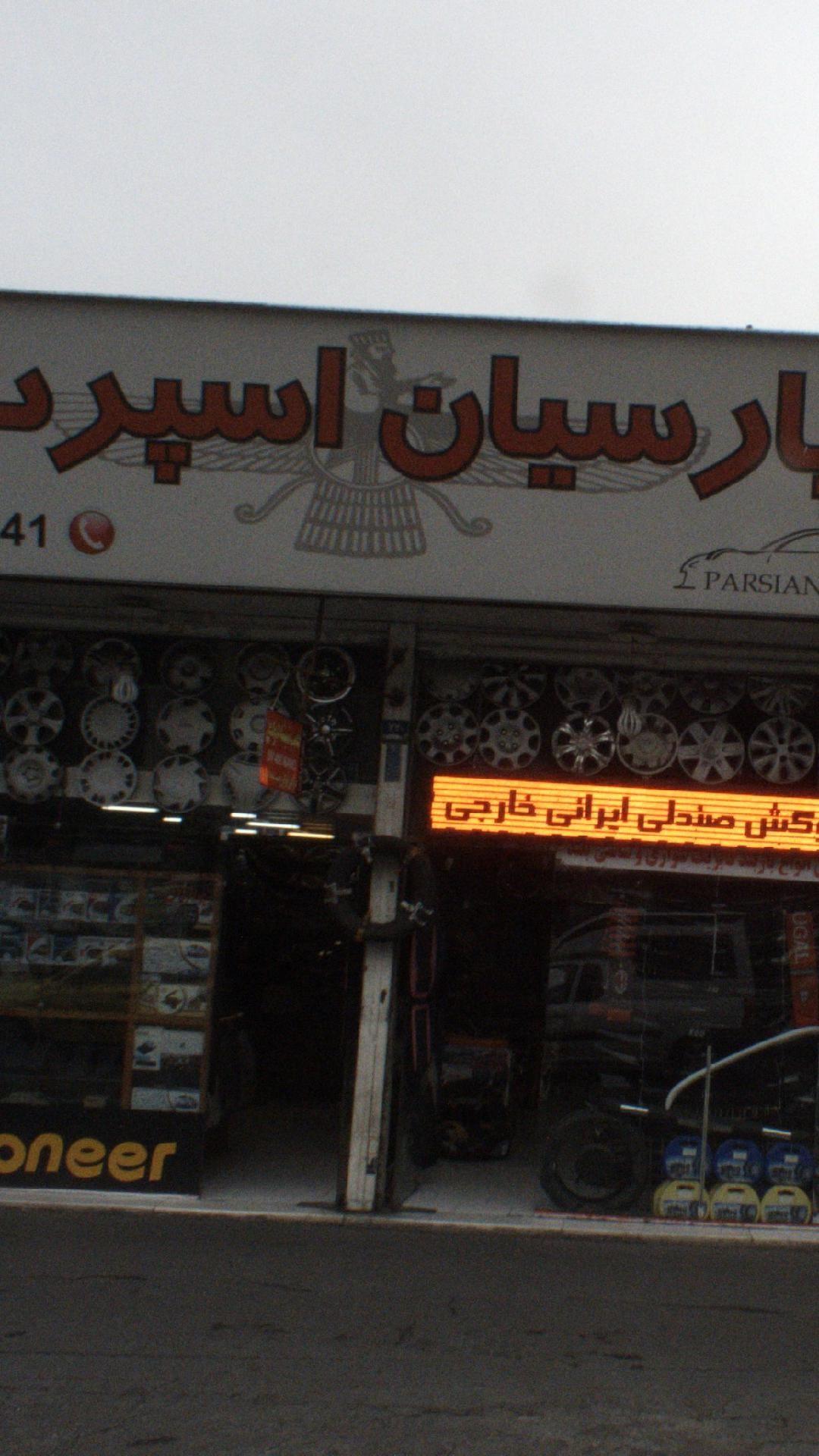 پارسیان اسپرت