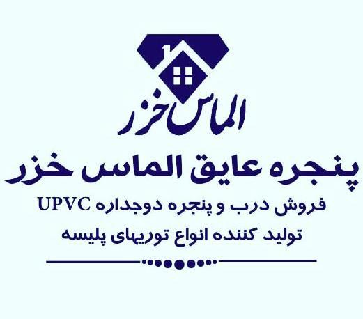 پنجره عایق الماس خزر