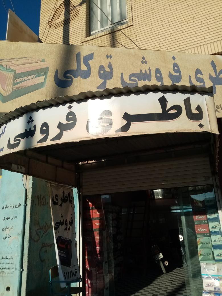 باطری فروشی توکلی