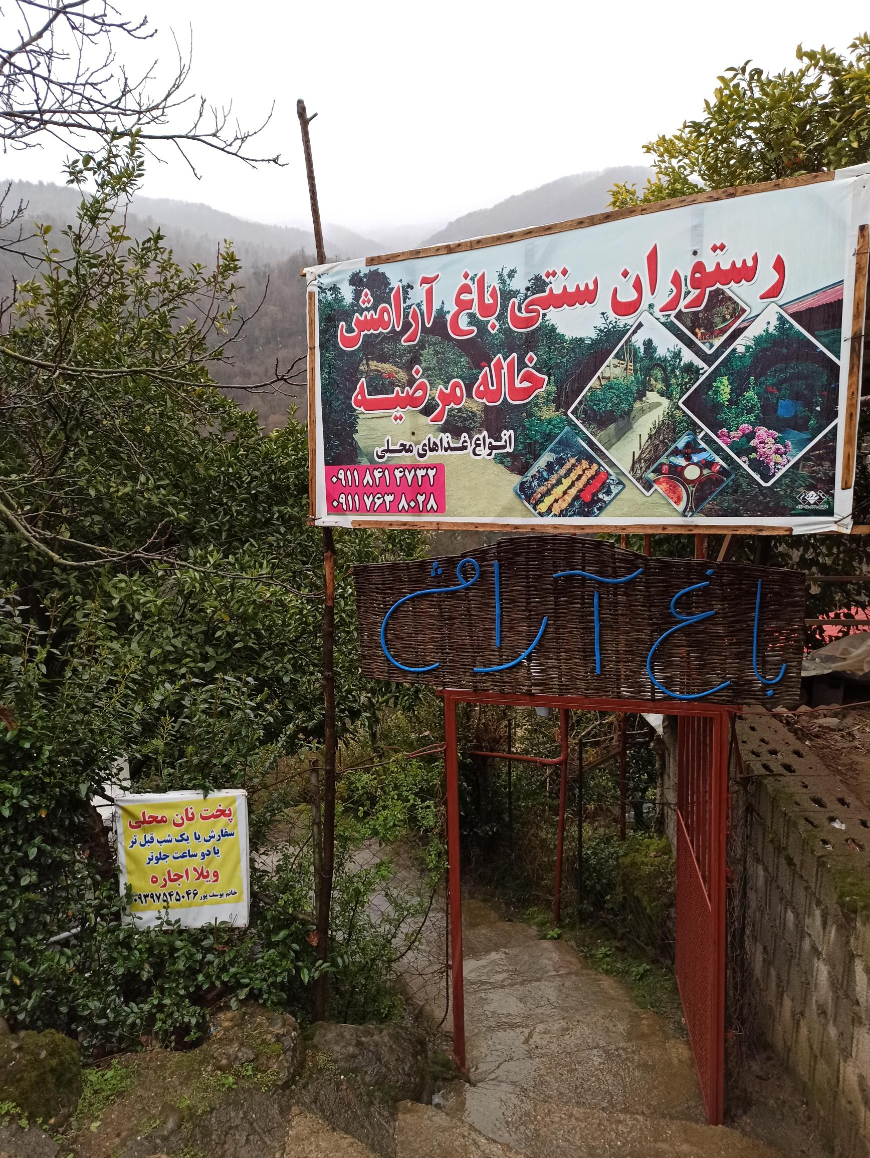 رستوران محلی خاله مرضیه