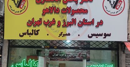 دفتر پخش انحصاری محصولات دالاهو