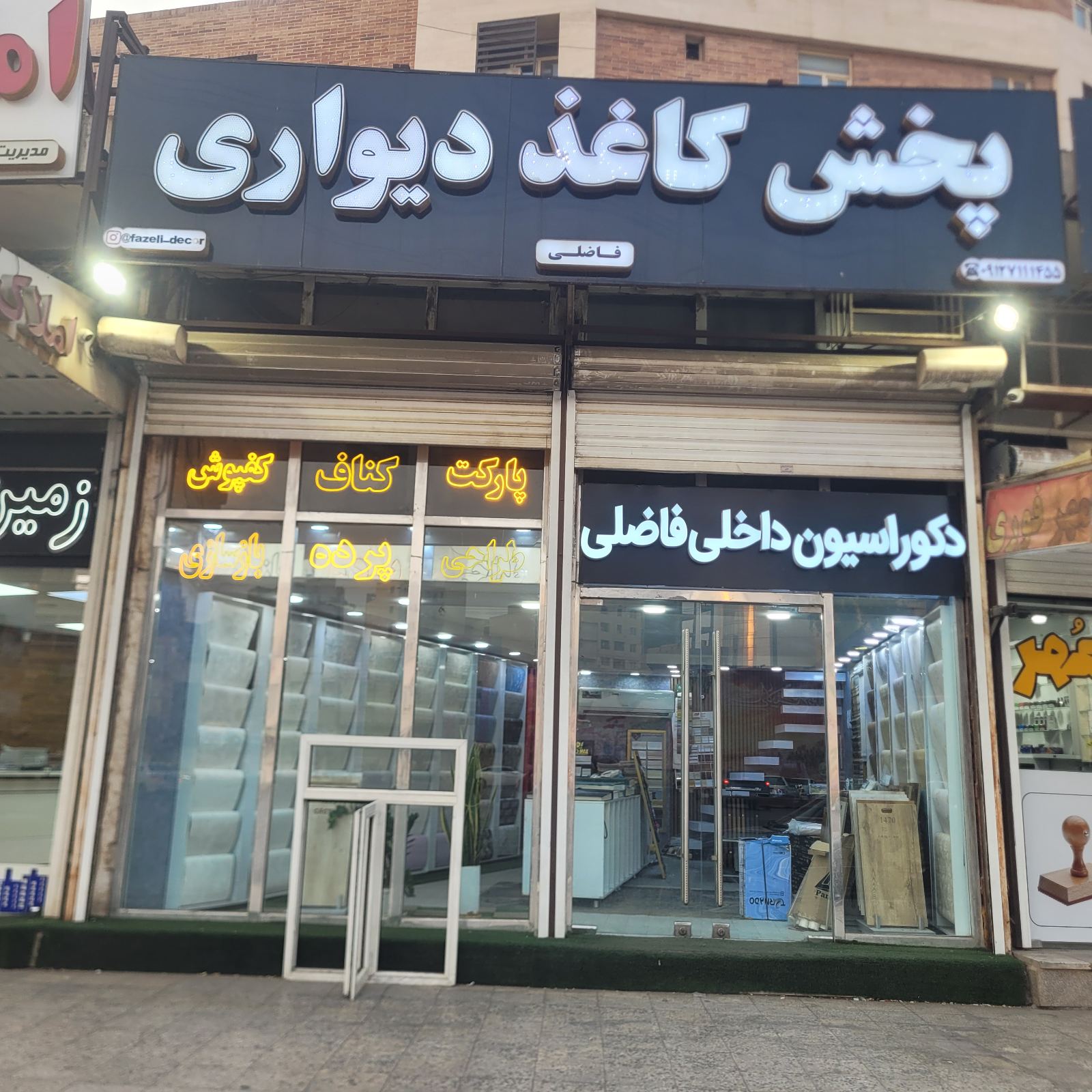 پخش کاغذدیواری فاضلی