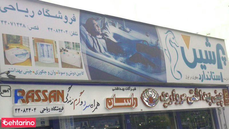 فروشگاه ریاحی