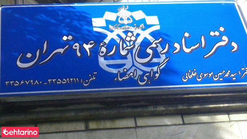 دفتر اسناد رسمی شماره 94