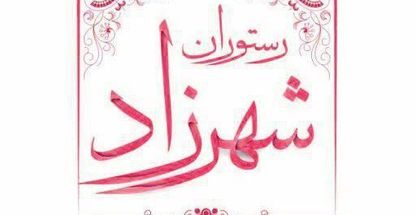 رستوران شهرزاد