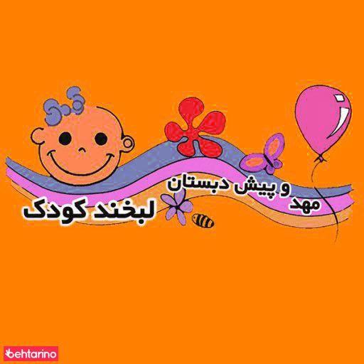مهد و پیش دبستانی لبخند کودک
